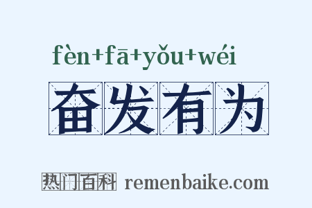 奋发有为是什么意思的图片